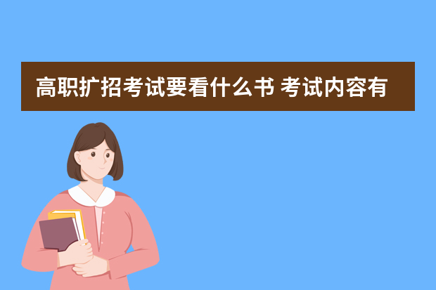 高职扩招考试要看什么书 考试内容有哪些